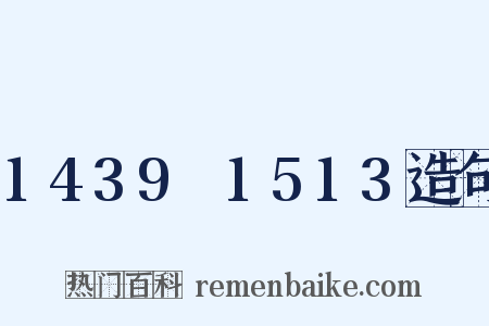 1439～1513造句是什么意思的图片